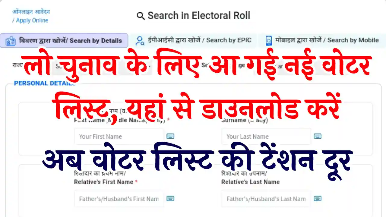 How to Check Name in Voter List 2024 वोटर लिस्ट 2024 मे अपना नाम कैसे