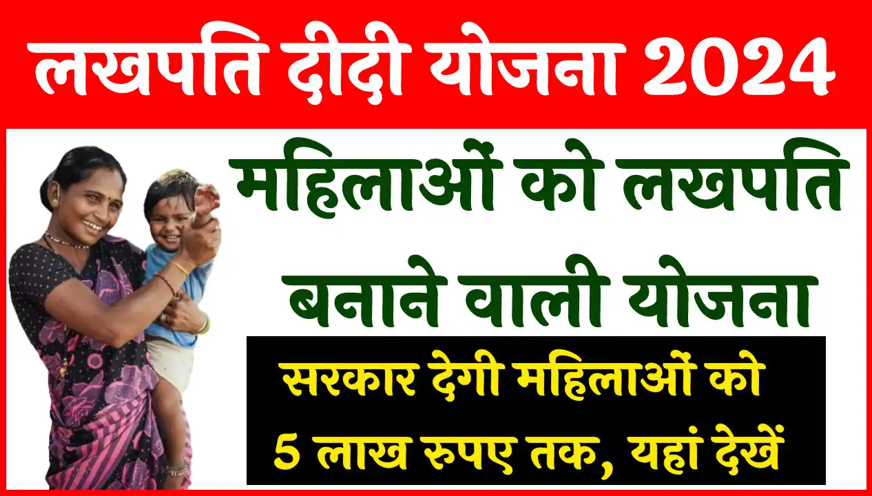 Lakhpati Didi Yojana 2024 इस योजना के तहत सरकार देगी 5 लाख रुपये, ऐसे